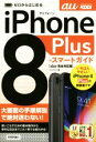 【中古】 ゼロからはじめる iPhone 8 Plus スマートガイド au完全対応版/リンクアップ(著者)