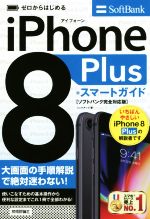 【中古】 ゼロからはじめる　iPhone　8　Plus　スマートガイド　ソフトバンク完全対応版／リンクアップ(著者)