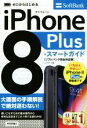 【中古】 ゼロからはじめる iPhone 8 Plus スマートガイド ソフトバンク完全対応版/リンクアップ(著者)