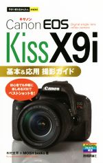 【中古】 Canon EOS Kiss X9i 基本＆応用撮影ガイド 今すぐ使えるかんたんmini／木村文平(著者),MOSH books(著者)