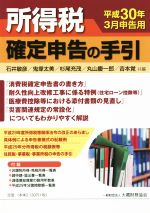 【中古】 所得税確定申告の手引(平成30年3月申告用)/石井敏彦(編者),鬼塚太美(編者),杉尾充茂(編者),丸山慶一郎(編者),吉本覚(編者)
