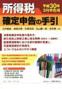 【中古】 所得税確定申告の手引(平成30年3月申告用)／石井