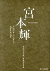 【中古】 宮本輝 人間のあたたかさと、生きる勇気と。／高志の国文学館(編者),姫路文学館(編者)