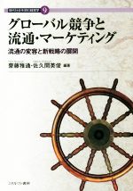 【中古】 グローバル競争と流通・マーケティング 流通の変容と新戦略の展開 現代社会を読む経営学9／齋藤雅通(著者),佐久間英俊(著者)