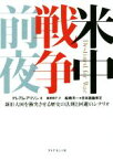 【中古】 米中戦争前夜 新旧大国を衝突させる歴史の法則と回避のシナリオ／グレアム・アリソン(著者),藤原朝子(訳者),船橋洋一