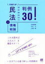 【中古】 START UP 民法(3) 債権総論 判例30！／田高寛貴(著者),白石大(著者),山城一真(著者)