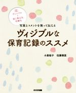 【中古】 ヴィジブルな保育記録のススメ 写真とコメントを使って伝える/小泉裕子(著者),佐藤康富(著者)