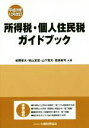 【中古】 所得税・個人住民税ガイドブック 平成29年12月改訂/松岡章夫(著者),秋山友宏(著者),山下章夫(著者),笹原眞司(著者)