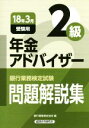 【中古】 年金アドバイザー2級 問題解説集(18年3月受験用) 銀行業務検定試験/銀行業務検定協会(編者)
