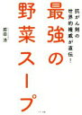 【中古】 最強の野菜スープ 抗がん剤の世界的権威が直伝！／前田浩(著者)