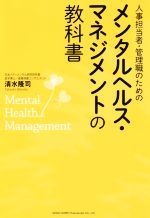 【中古】 人事担当者・管理職のためのメンタルヘルス・マネジメントの教科書／清水隆司(著者)