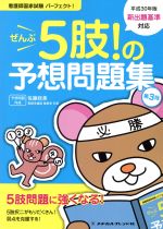 【中古】 看護師国家試験パーフェクト！全部5肢！の予想問題集　第3版／佐藤政美