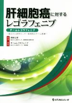 【中古】 肝細胞癌に対するレゴラフェニブ チームレゴラフェニブ　国立がん研究センター東病院のチーム医療／チームレゴラフェニブ(編者),池田公史