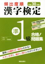 【中古】 頻出度順漢　字検定準1級　合格！問題集(平成30年版)／漢字学習教育推進研究会(編者)