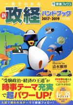 【中古】 一目でわかる　新　政経ハンドブック(2017→20