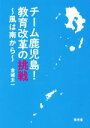 【中古】 チーム鹿児島！教育改革の挑戦 風は南から／金城太一(著者)