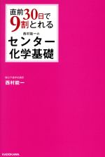 【中古】 直前30日で9割とれる 西村能一のセンター化学基礎／西村能一(著者)