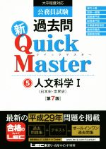 【中古】 公務員試験過去問　新Quick　Master　第7版(5) 人文科学　I／東京リーガルマインドLEC総合研究所公務員試験部(著者)