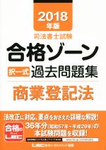 【中古】 司法書士試験 合格ゾーン択一式過去問題集 商業登記法(2018年版)／東京リーガルマインドLEC総合研究所司法書士試験部(著者)