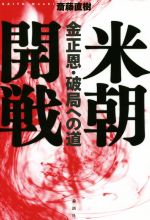 【中古】 米朝開戦 金