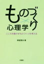 【中古】 ものづくり心理学 こころを動かすものづくりを考える/神宮英夫(著者)