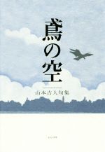 【中古】 鳶の空 山本吉人句集／山本吉人(著者)