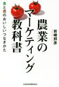 【中古】 農業のマーケティング教科書 食と農のおいしいつなぎかた/岩崎邦彦(著者)