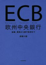 【中古】 ECB欧州中央銀行 組織、戦略から銀行監督まで/唐鎌大輔(著者)