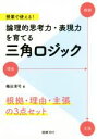 【中古】 授業で使える!論理的思考力・表現力を育てる三角ロジック 根拠・理由・主張の3点セット/鶴田清司(著者)