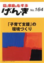 【中古】 園と家庭をむすぶ　げ・ん・き(No．164) 「子育て支援」の環境づくり／エイデル研究所