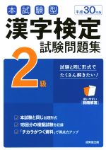【中古】 本試験型　漢字検定2級試験問題集(平成30年版)／成美堂出版編集部(著者)