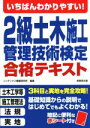 【中古】 いちばんわかりやすい！2級土木施工管理技術検定合格テキスト／コンデックス情報研究所(著者)