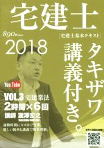 【中古】 宅建士　宅建士基本講座テキスト　タキザワ講義付き。　2018年版(VOL．3) 宅建業法／瀧澤宏之(著者)