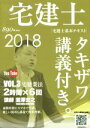 【中古】 宅建士 宅建士基本講座テキスト タキザワ講義付き。 2018年版(VOL.3) 宅建業法/瀧澤宏之(著者)