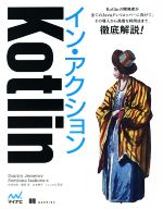 【中古】 Kotlin　イン・アクション／ジェメロヴ・ディミトリィ(著者),イサコワス・ヴェトラーナ(著者),長澤太郎(訳者),山本純平(訳者)