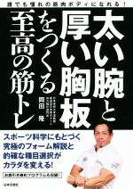 【中古】 太い腕と厚い胸板をつくる至高の筋トレ／岡田隆(著者)