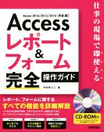  Accessレポート＆フォーム完全操作ガイド　Access2016／2013／2010対応版 仕事の現場で即使える／今村ゆうこ(著者)