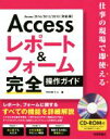 【中古】 Accessレポート＆フォーム完全操作ガイド Access2016／2013／2010対応版 仕事の現場で即使える／今村ゆうこ(著者)