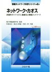 【中古】 ネットワーク・カオス 非線形ダイナミクス、複雑系と情報ネットワーク 情報ネットワーク科学シリーズ第4巻／中尾裕也(著者),長谷川幹雄(著者),合原一幸(著者),電子情報通信学会(その他)