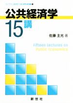 【中古】 公共経済学15講 ライブラリ経済学15講 APPLIED編1/佐藤主光(著者)