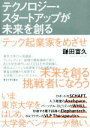 【中古】 テクノロジー・スタートアップが未来を創る テック起業家をめざせ/鎌田富久(著者)