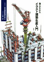 【中古】 施工がわかるイラスト建築生産入門／日本建設業連合会(編者),川崎一雄