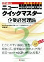 中小企業診断士試験クイック合格研究チーム(編者),佐藤慶介(編者)販売会社/発売会社：同友館発売年月日：2017/12/01JAN：9784496053115