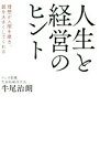 【中古】 人生と経営のヒント 理想が人間を磨き、器を大きくしてくれる／牛尾治朗(著者)