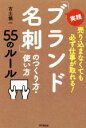 【中古】 実践「ブランド名刺」のつくり方・使い方55のルール 売り込まなくても必ず仕事が取れる! DO BOOKS/古土慎一(著者)