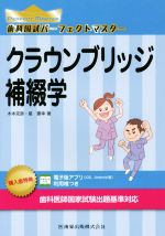 【中古】 歯科国試パーフェクトマスター　クラウンブリッジ補綴学／木本克彦(著者),星憲幸(著者)