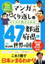  マンガ×くり返しでスイスイ覚えられる47都道府県と世界の国 10才までに学びたい／陰山英男