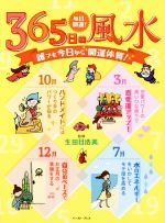 【中古】 毎日開運！365日の風水 誰でも今日から開運体質！／生田目浩美