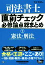 【中古】 司法書士 直前チェック 必修論点総まとめ(7) 憲法 刑法 直前チェック必修論点総まとめシリーズ／竹下貴浩(著者)