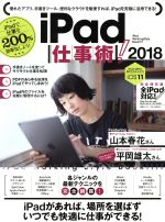 【中古】 iPad仕事術！(2018)／スタンダーズ